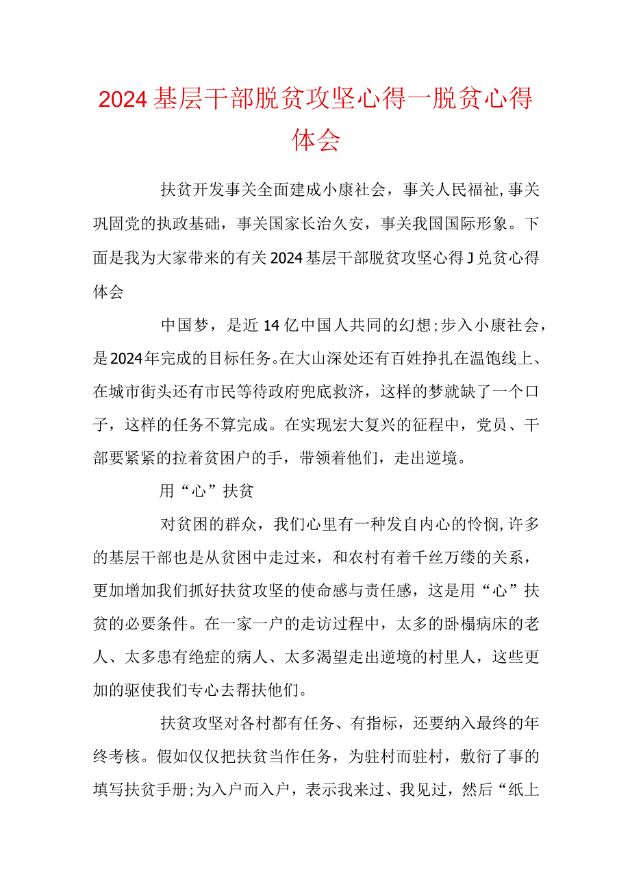 2024基层干部脱贫攻坚心得脱贫心得体会.docx_第1页