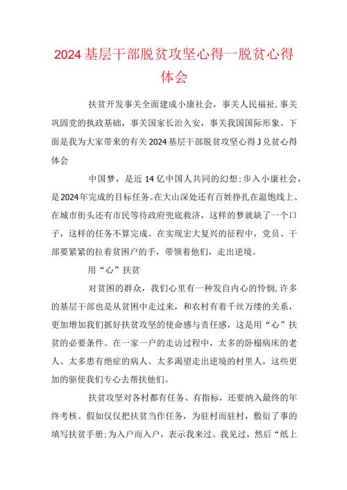 2024基层干部脱贫攻坚心得脱贫心得体会.docx