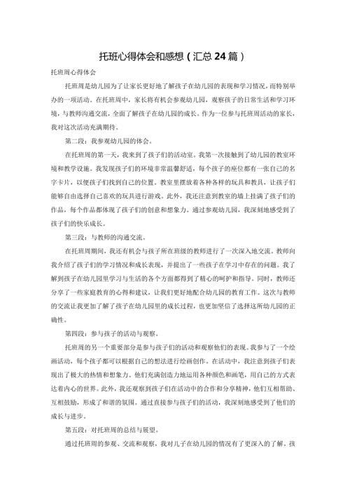 托班心得体会和感想（汇总24篇）.docx