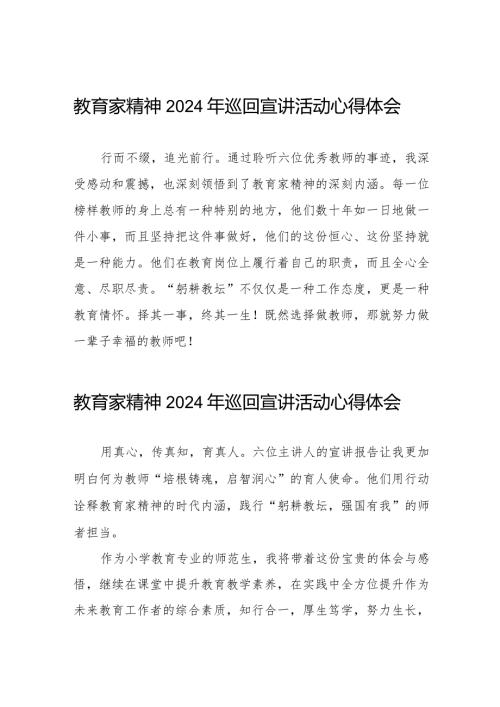 十五篇观看教育家精神2024年巡回宣讲活动的心得感悟.docx