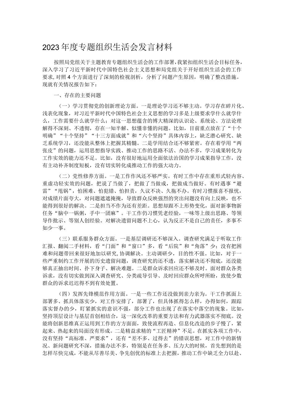 2023专题组织生活会发言材料.docx_第1页