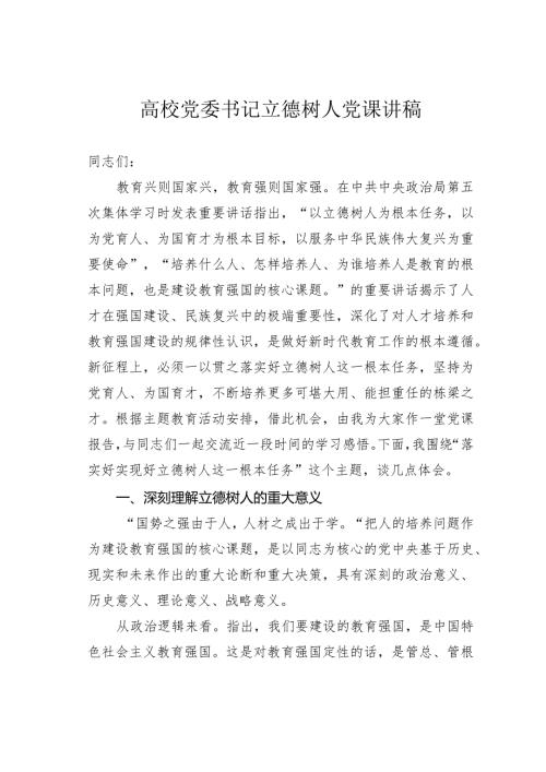 高校党委书记立德树人党课讲稿(1).docx