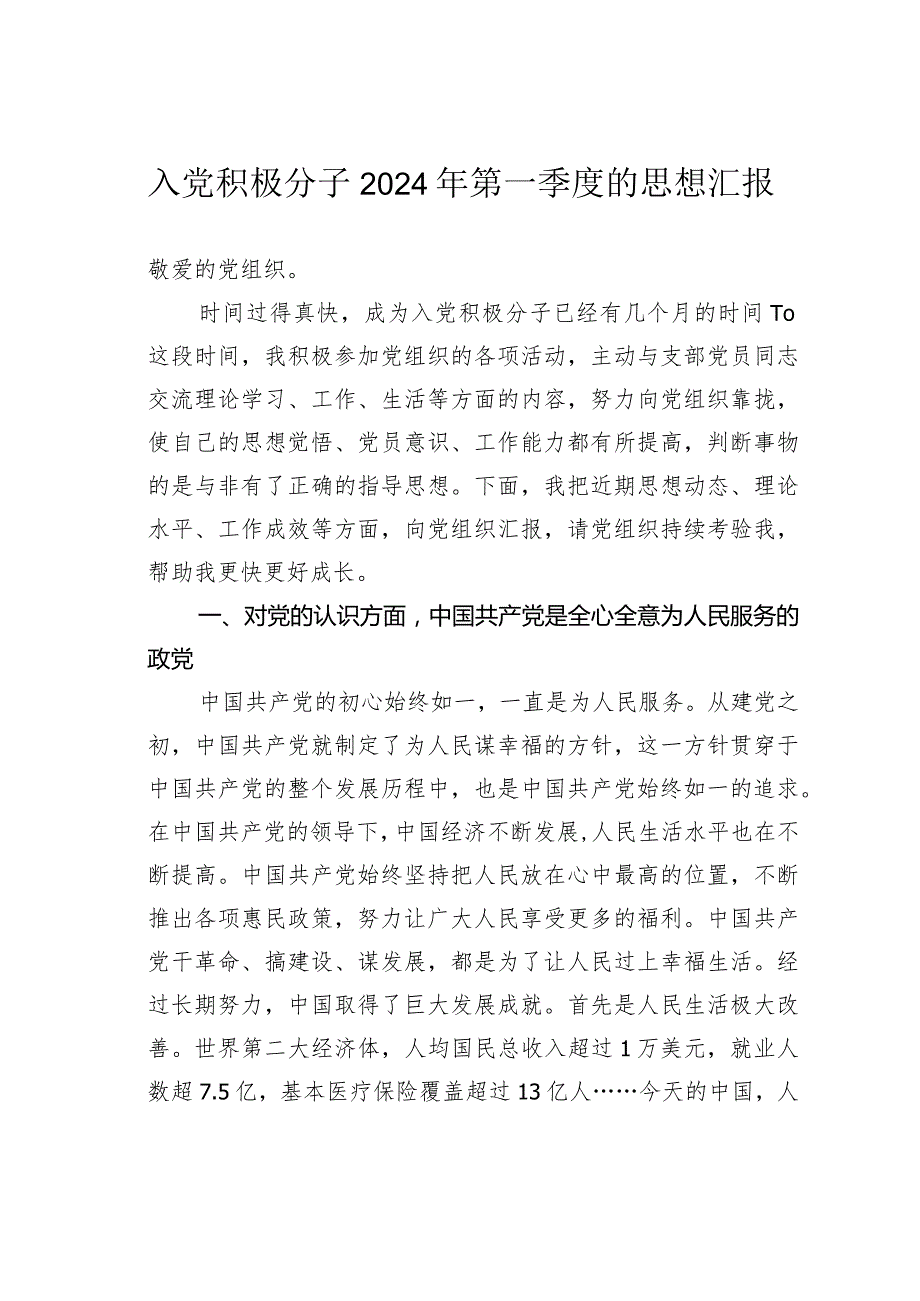 入党积极分子2024年第一季度的思想汇报.docx_第1页