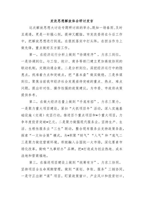 发改思想解放体会研讨发言.docx