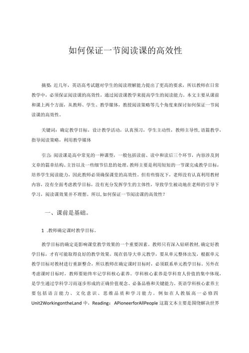 如何保证一节阅读课的高效性论文.docx
