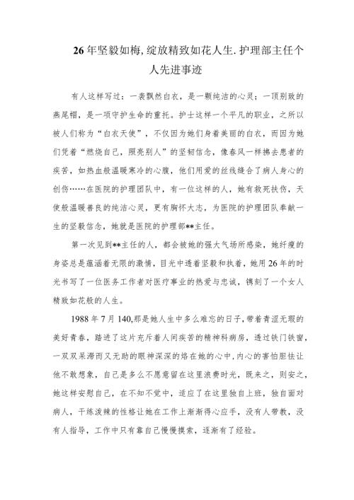 26年坚毅如梅绽放精致如花人生护理部主任个人先进事迹.docx