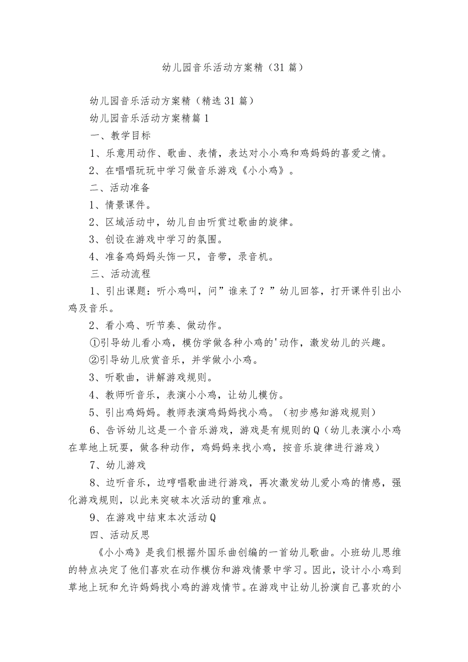 幼儿园音乐活动方案精（31篇）.docx_第1页