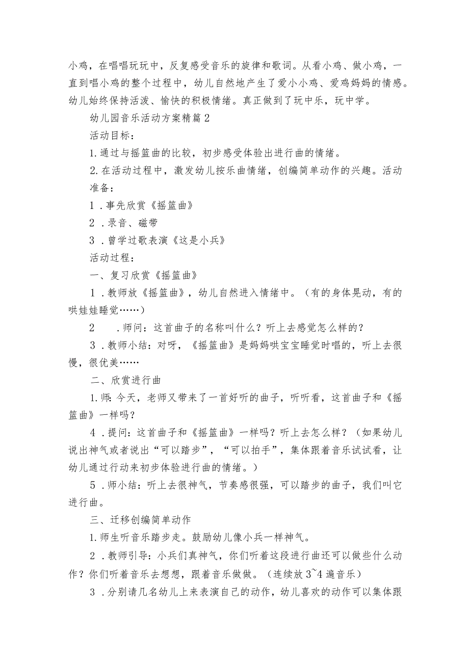 幼儿园音乐活动方案精（31篇）.docx_第2页