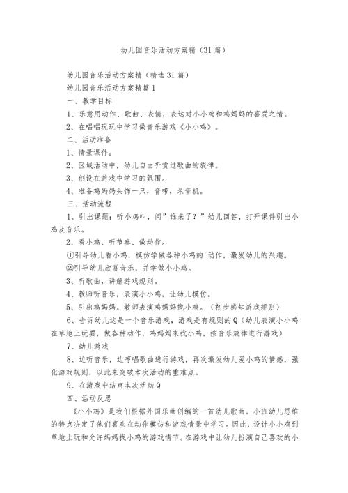 幼儿园音乐活动方案精（31篇）.docx
