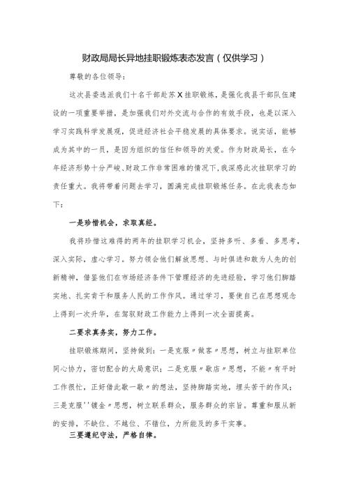 财政局局长异地挂职锻炼表态发言.docx