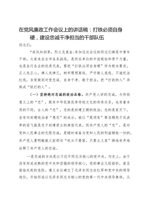 在党风廉政工作会议上的讲话稿：打铁必须自身硬建设忠诚干净担当的干部队伍.docx