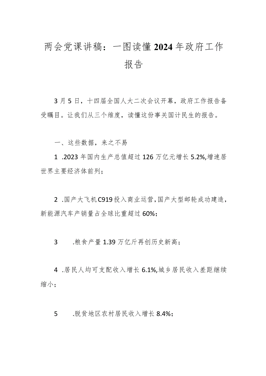 两会党课讲稿：一图读懂2024年政府工作报告..docx_第1页