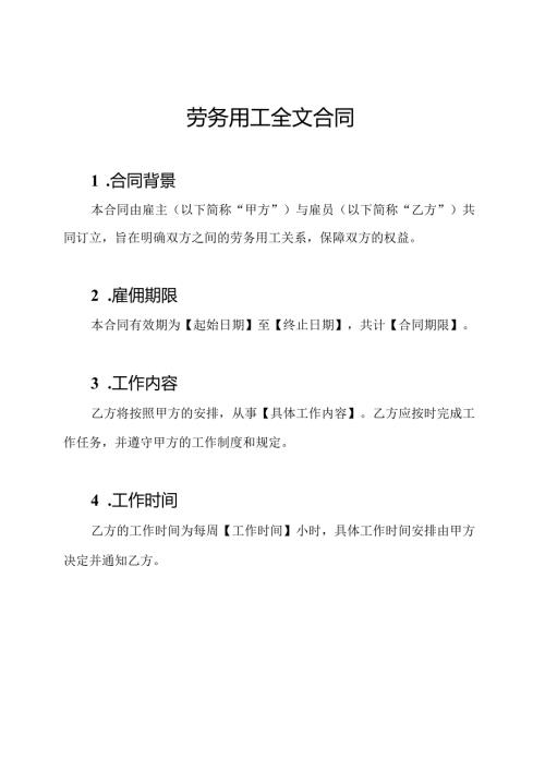 劳务用工全文合同.docx