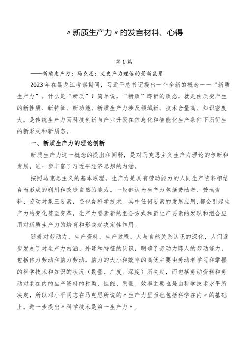“新质生产力”的发言材料、心得.docx