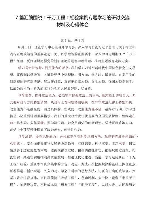 7篇汇编围绕“千万工程”经验案例专题学习的研讨交流材料及心得体会.docx