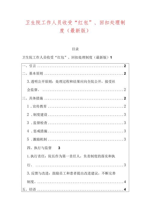 卫生院工作人员收受“红包”、回扣处理制度（最新版）.docx