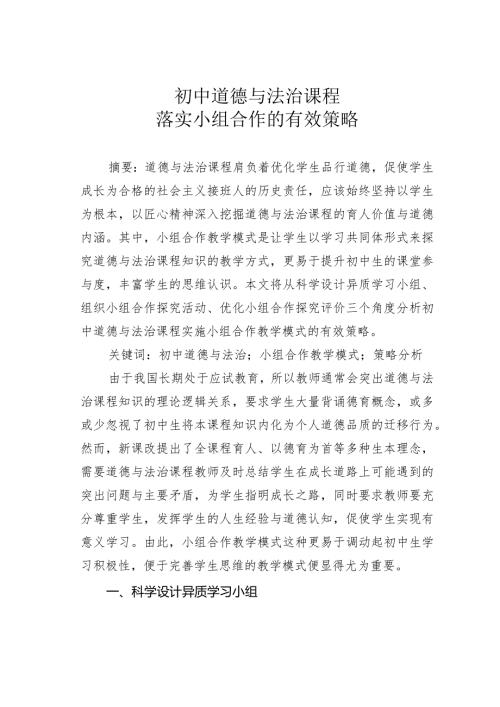 初中道德与法治课程落实小组合作的有效策略.docx