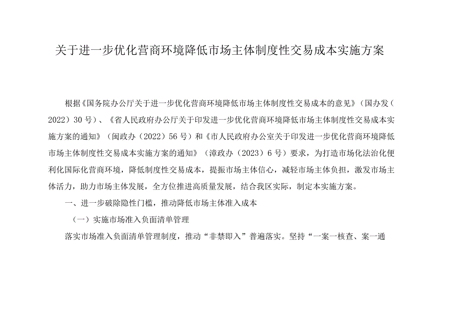 关于进一步优化营商环境降低市场主体制度性交易成本实施方案(1).docx_第1页
