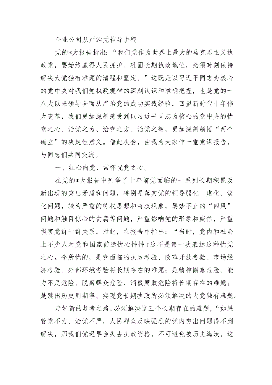 企业公司从严治党辅导讲稿.docx_第1页