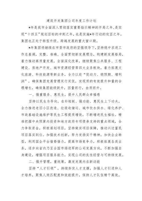 建筑开发集团公司工作计划.docx