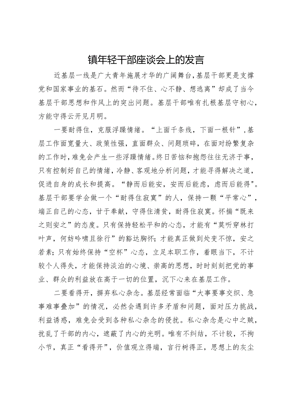 镇年轻干部座谈会上的发言(2).docx_第1页