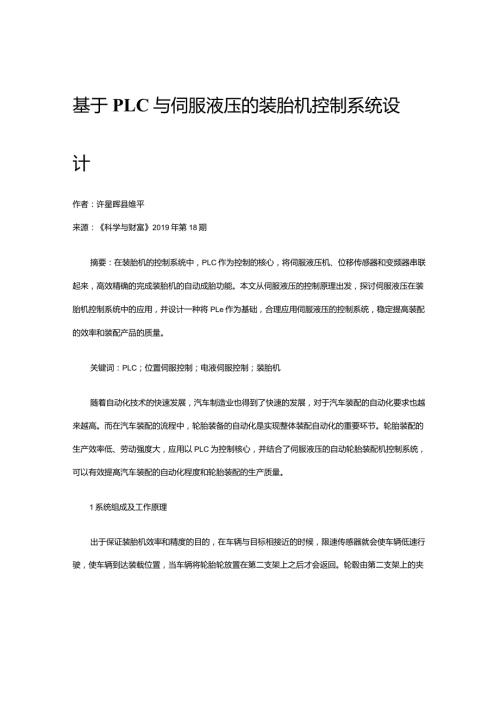 基于PLC与伺服液压的装胎机控制系统设计.docx