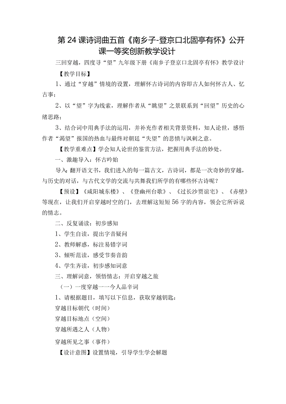 第24课 诗词曲五首《南乡子登京口北固亭有怀》公开课一等奖创新教学设计.docx_第1页
