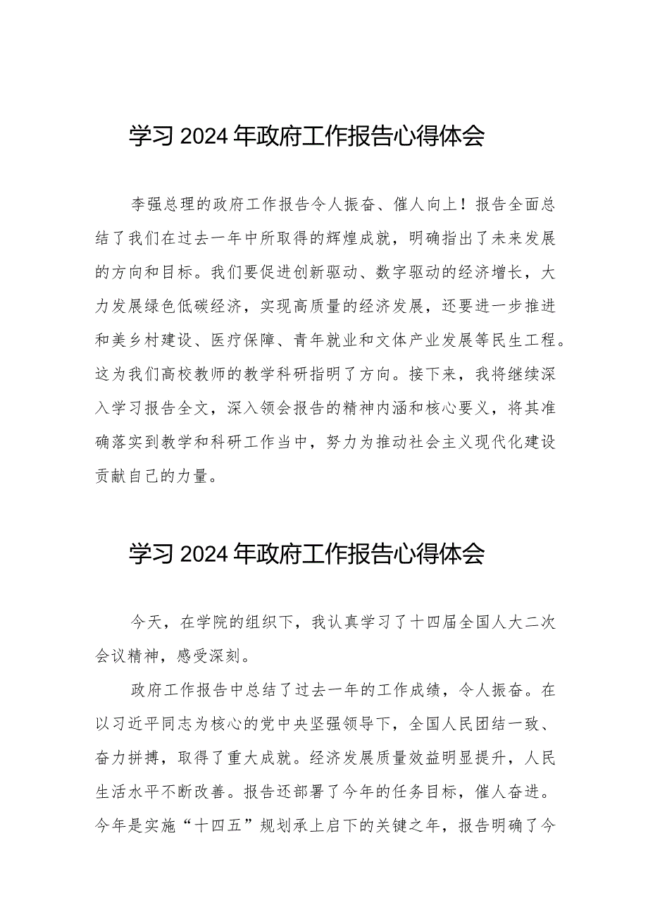 2024年两会《政府工作报告》学习体会发言稿十五篇.docx_第1页