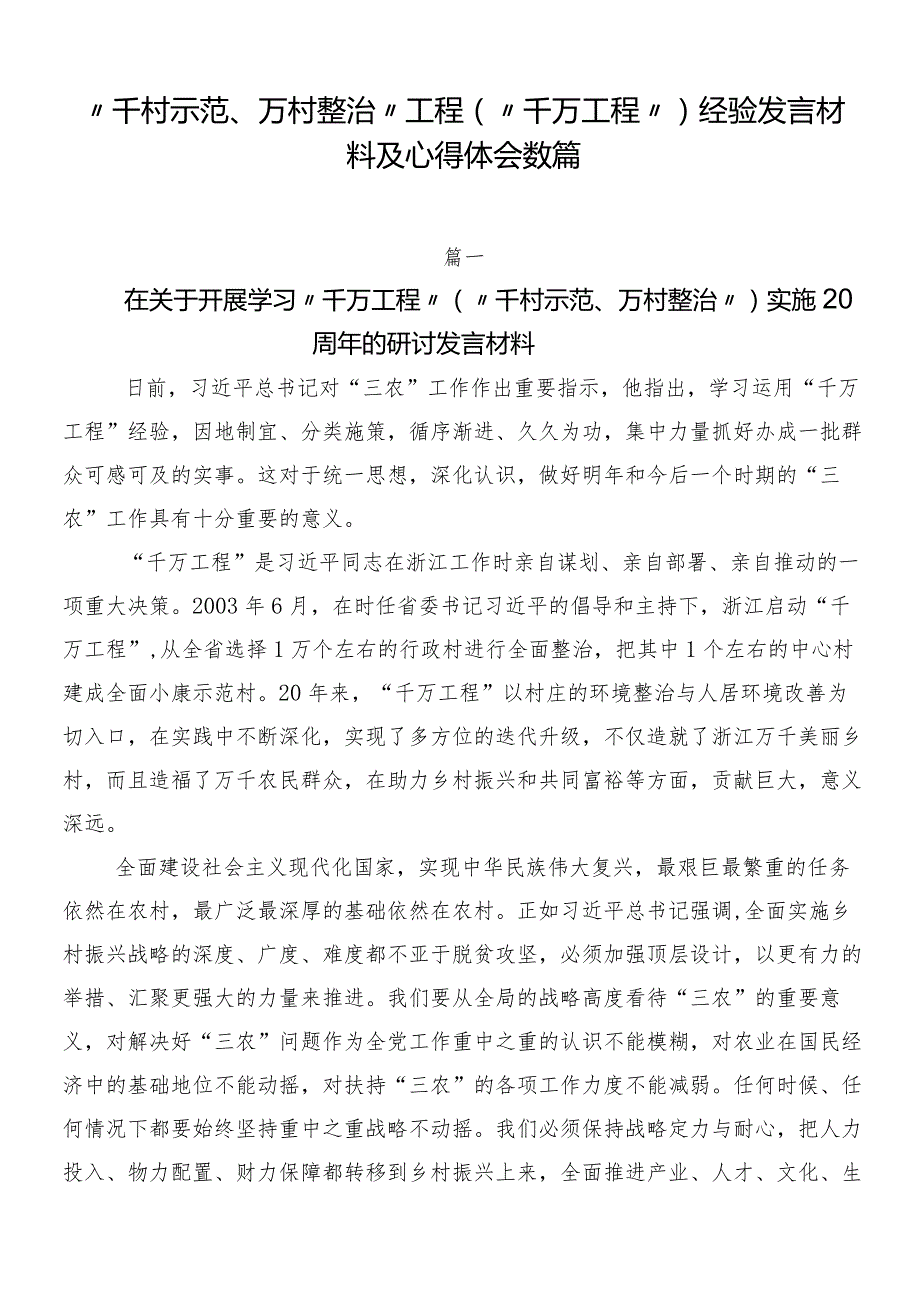 “千村示范、万村整治”工程（“千万工程”）经验发言材料及心得体会数篇.docx_第1页