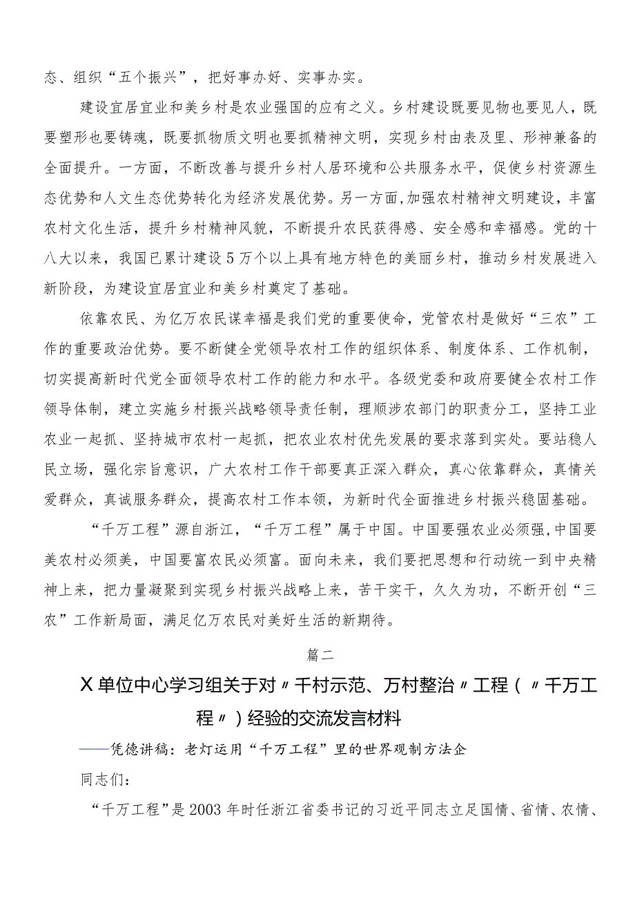 “千村示范、万村整治”工程（“千万工程”）经验发言材料及心得体会数篇.docx_第2页