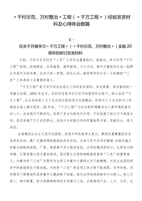“千村示范、万村整治”工程（“千万工程”）经验发言材料及心得体会数篇.docx