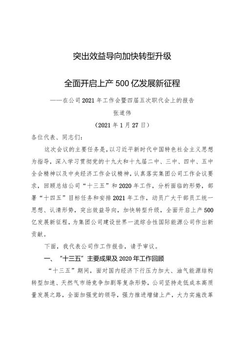 国企2021年工作会暨四五次职代会上的报告.docx