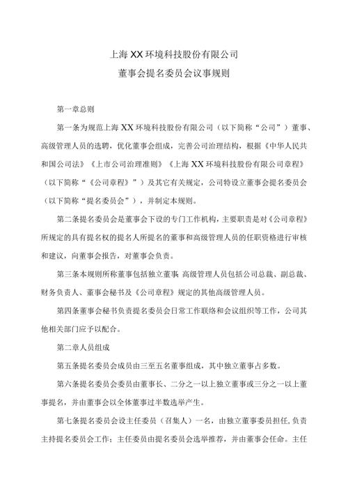 上海XX环境科技股份有限公司董事会提名委员会议事规则（2024年）.docx