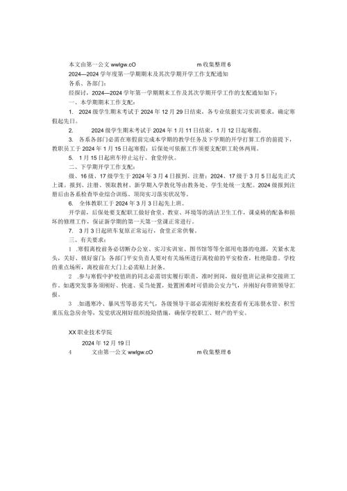 2024—2024学第一学期期末及第二学期开学工作安排通知.docx