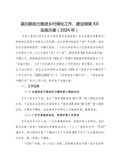 县妇联助力推进乡村绿化工作、建设绿美XX实施方案（2024年）.docx