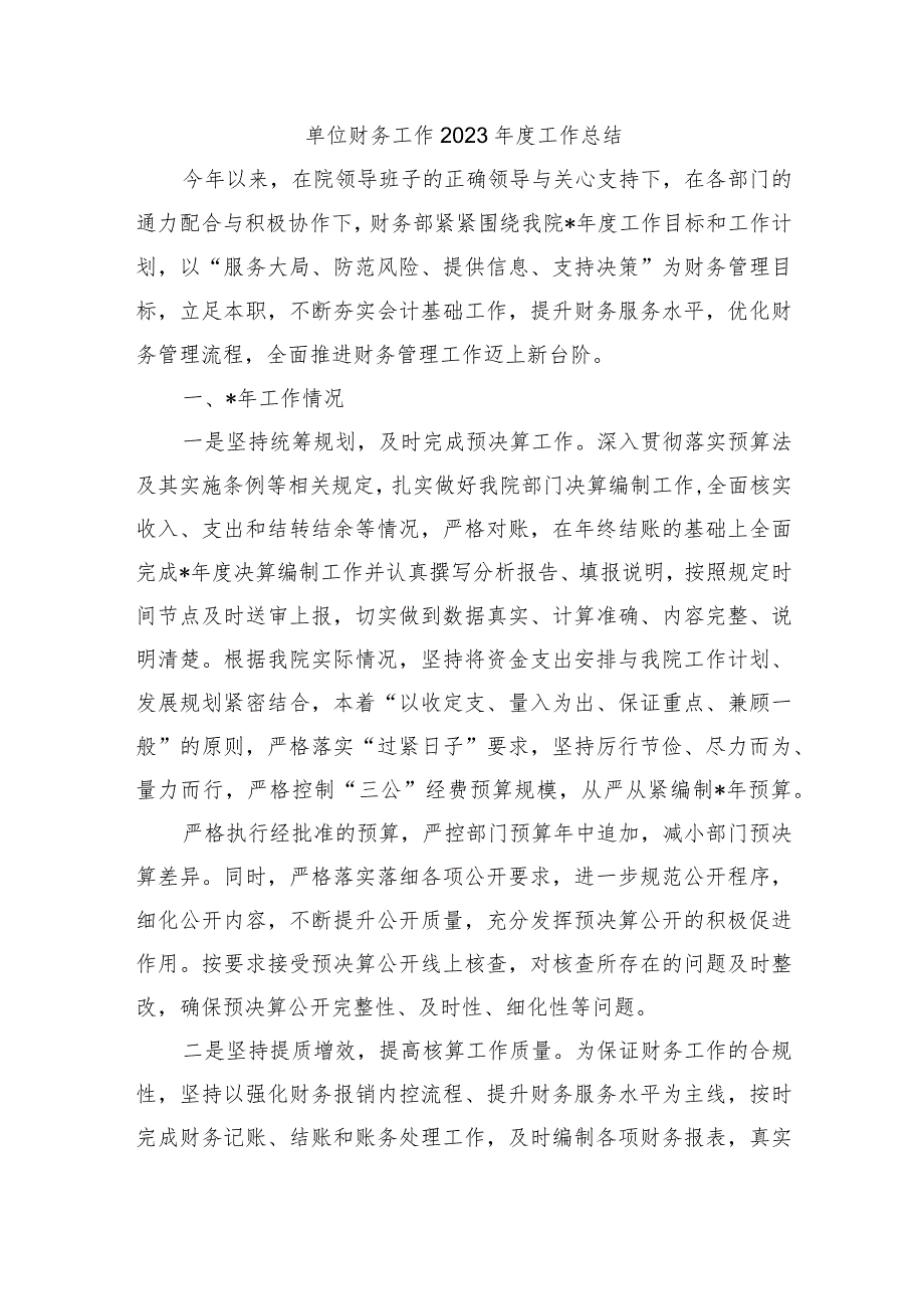 单位财务工作2023工作总结.docx_第1页