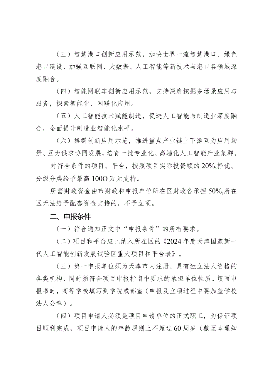 市科技局高新技术处建设智能化数字化应用场景项目申报指南（国家新一代人工智能创新发展试验区重大项目和平台方向）.docx_第2页