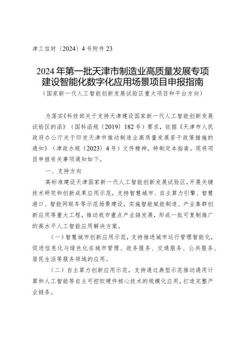 市科技局高新技术处建设智能化数字化应用场景项目申报指南（国家新一代人工智能创新发展试验区重大项目和平台方向）.docx