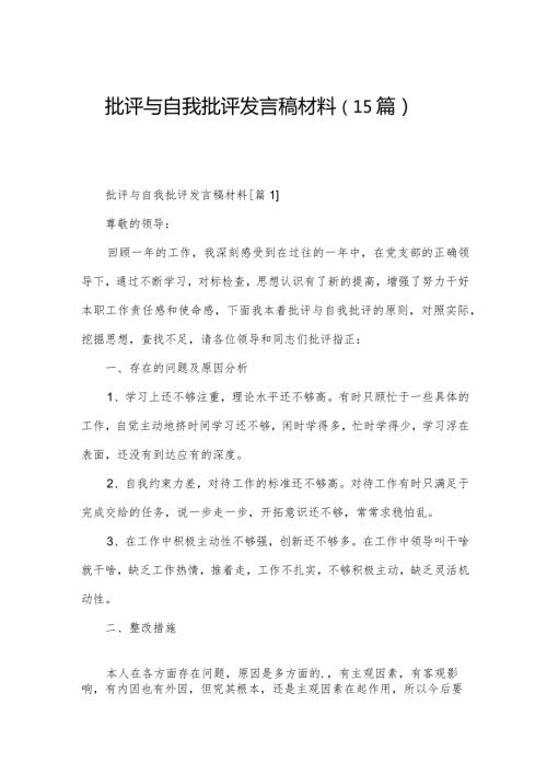 批评与自我批评发言稿材料（15篇）.docx