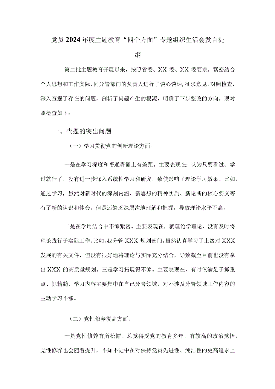党员2024主题教育“四个方面”专题组织生活会发言提纲.docx_第1页
