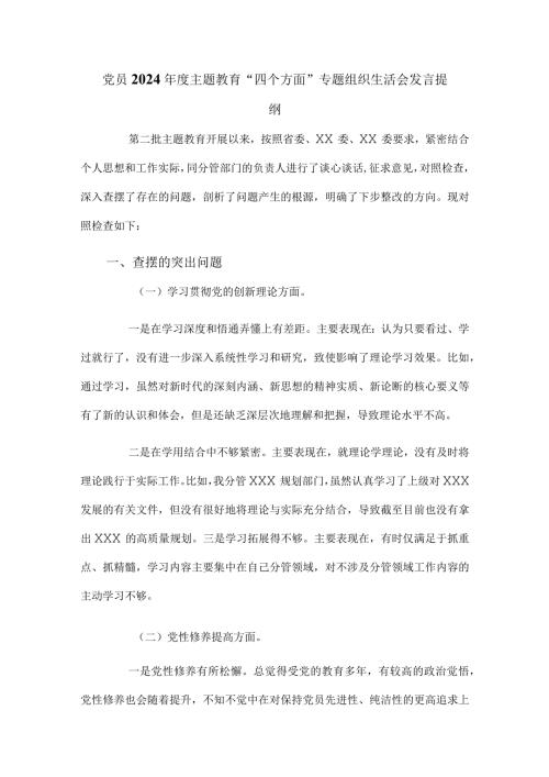 党员2024主题教育“四个方面”专题组织生活会发言提纲.docx