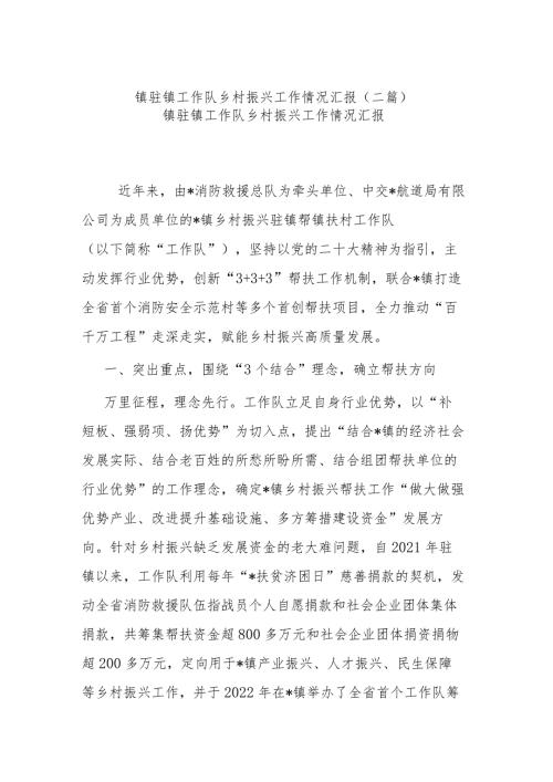 镇驻镇工作队乡村振兴工作情况汇报（二篇）.docx