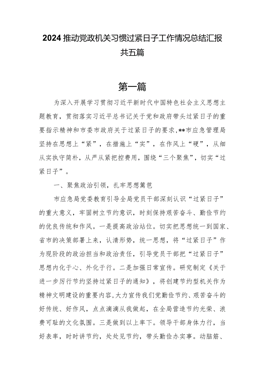 2024推动党政机关习惯过紧日子工作情况总结汇报共五篇.docx_第1页