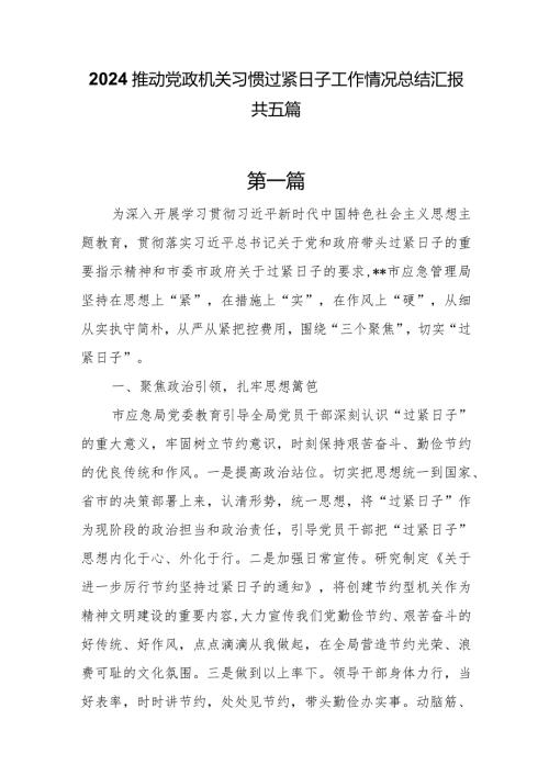 2024推动党政机关习惯过紧日子工作情况总结汇报共五篇.docx