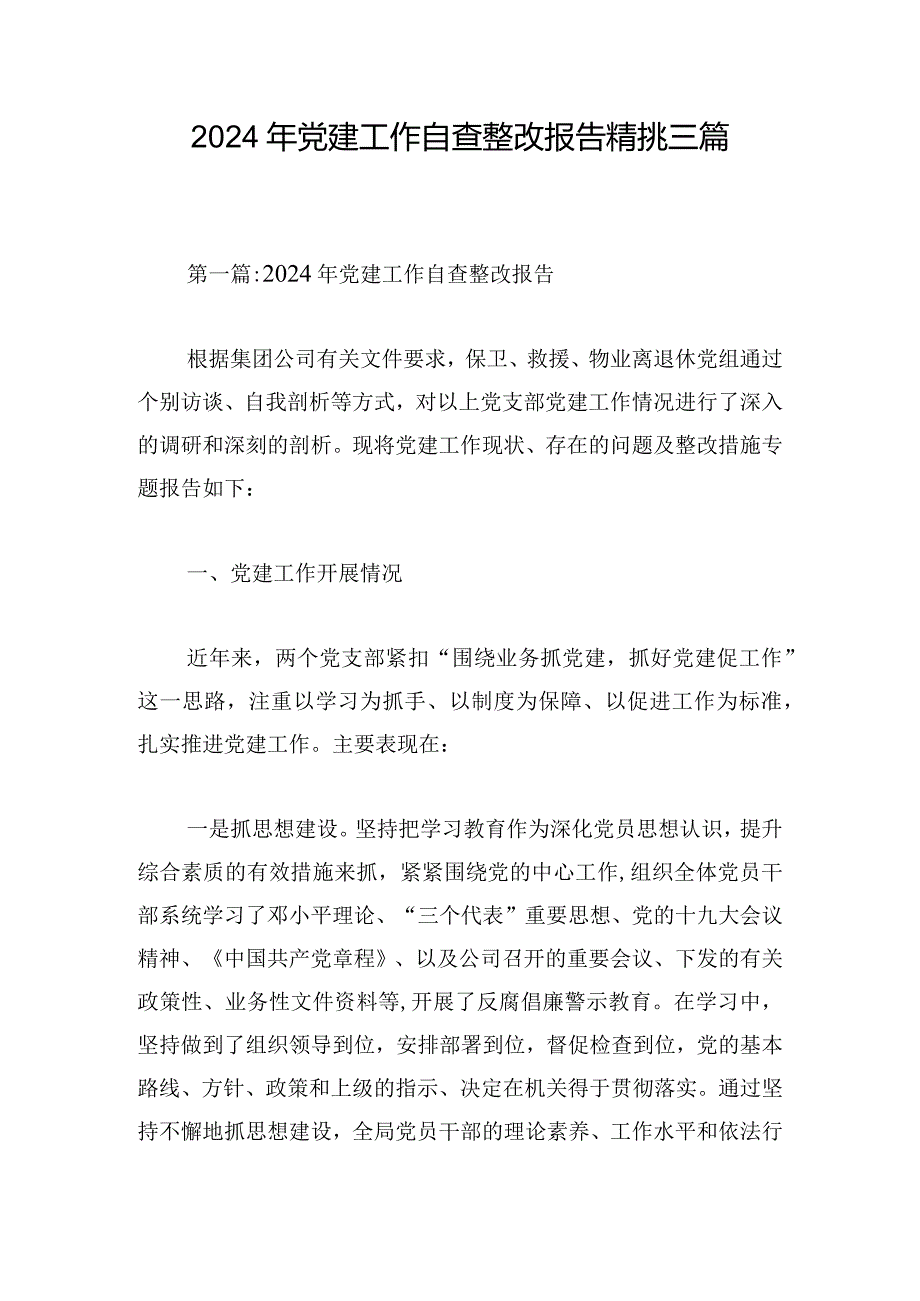 2024年党建工作自查整改报告精挑三篇.docx_第1页