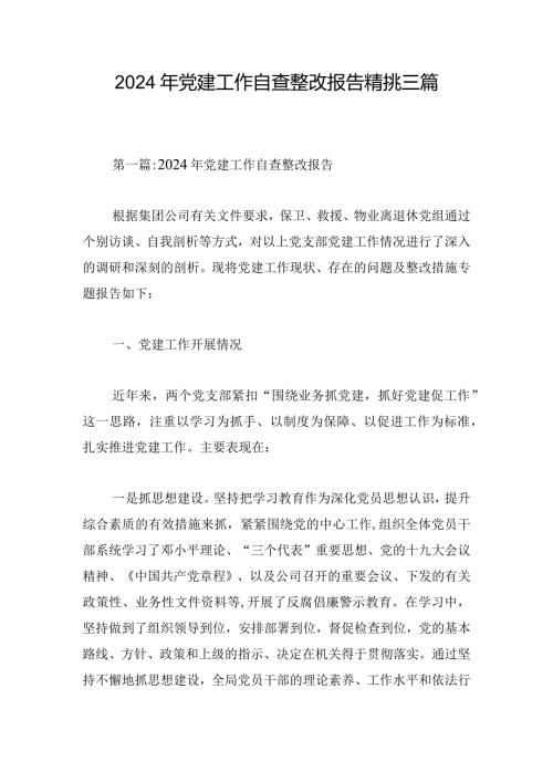 2024年党建工作自查整改报告精挑三篇.docx