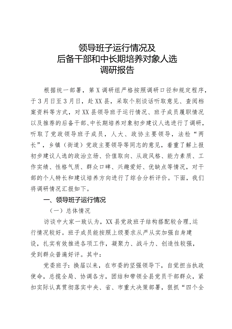 领导班子运行情况及后备干部和中长期培养对象人选调研报告(2).docx_第1页