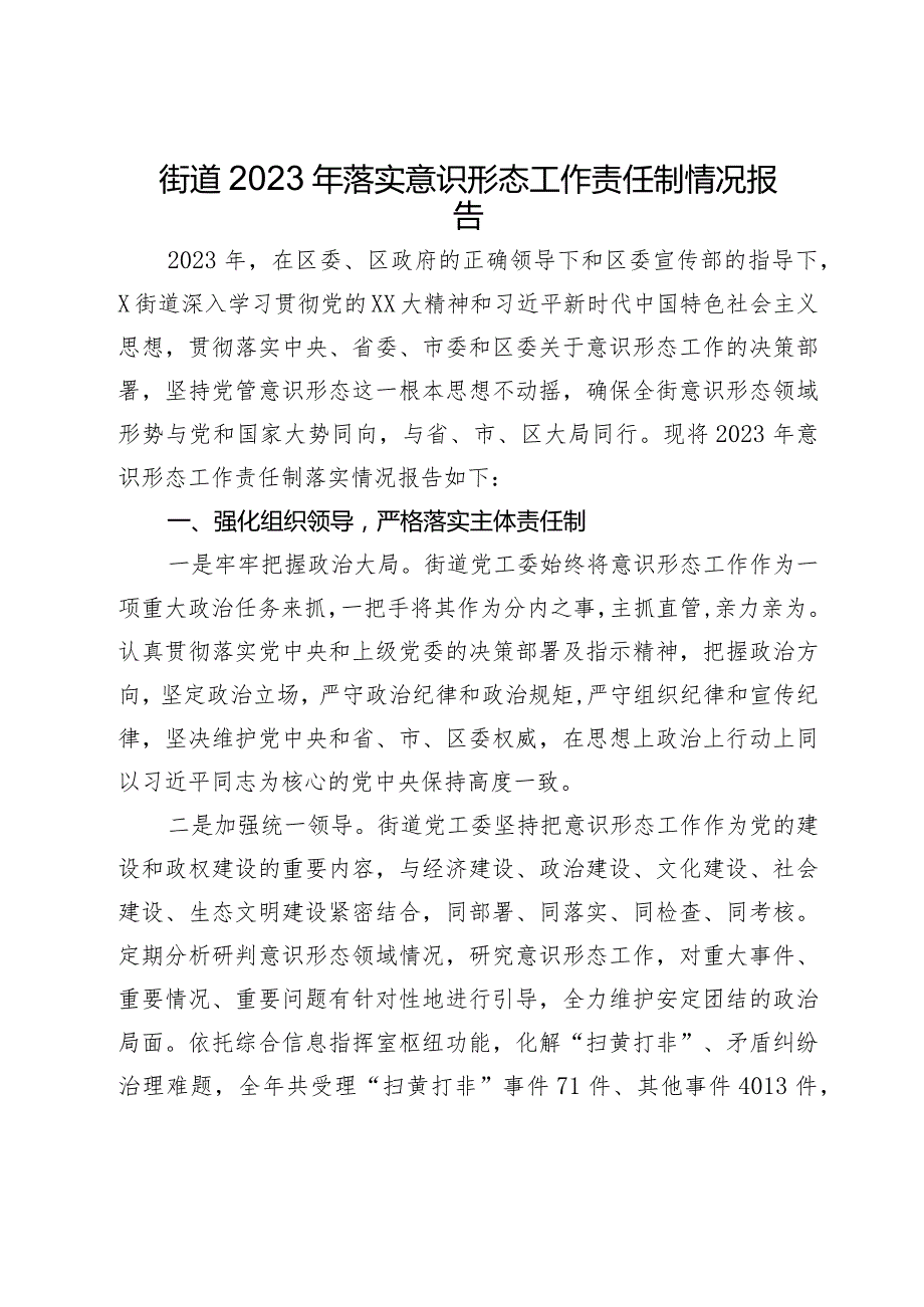 街道2023年落实意识形态工作责任制情况报告.docx_第1页
