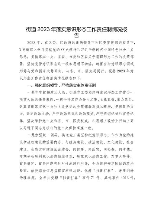 街道2023年落实意识形态工作责任制情况报告.docx
