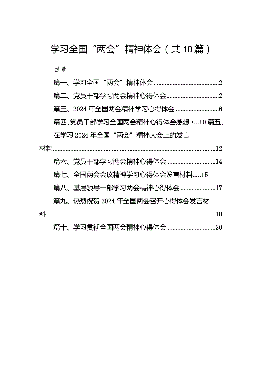 2024学习全国“两会”精神体会10篇（完整版）.docx_第1页